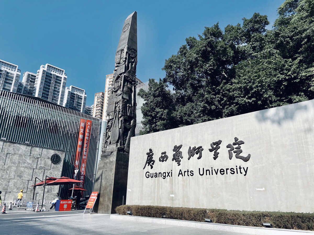 广西艺术学院